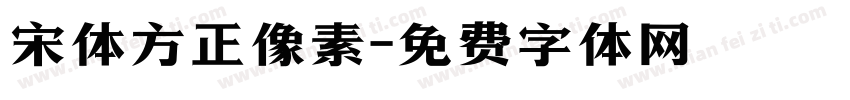 宋体方正像素字体转换