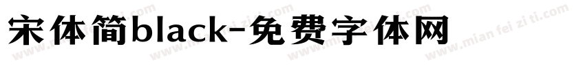 宋体简black字体转换