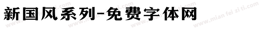 新国风系列字体转换