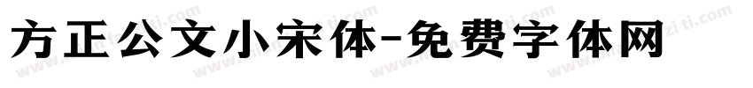 方正公文小宋体字体转换