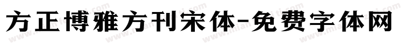 方正博雅方刊宋体字体转换