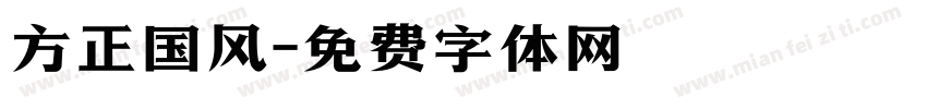 方正国风字体转换