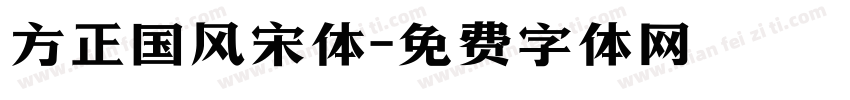 方正国风宋体字体转换