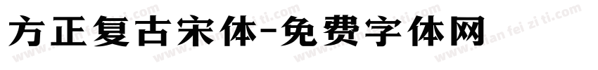 方正复古宋体字体转换