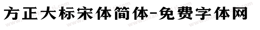 方正大标宋体简体字体转换
