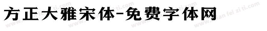 方正大雅宋体字体转换