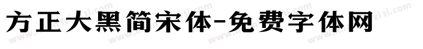 方正大黑简宋体字体转换