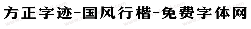 方正字迹-国风行楷字体转换