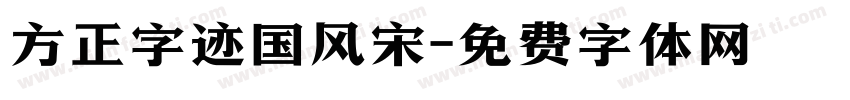 方正字迹国风宋字体转换