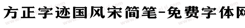 方正字迹国风宋简笔字体转换