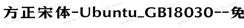 方正宋体-Ubuntu_GB18030-字体转换