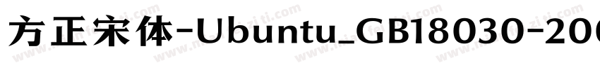 方正宋体-Ubuntu_GB18030-2005字体转换