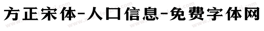 方正宋体-人口信息字体转换