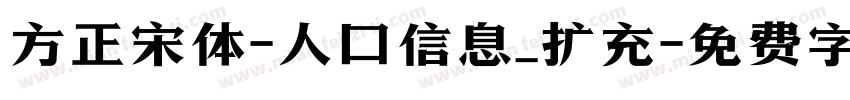 方正宋体-人口信息_扩充字体转换