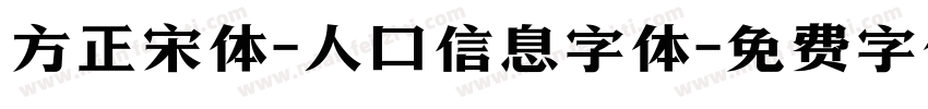 方正宋体-人口信息字体字体转换