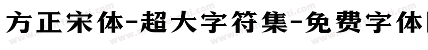 方正宋体-超大字符集字体转换