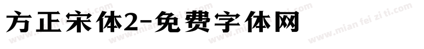 方正宋体2字体转换