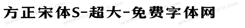 方正宋体S-超大字体转换