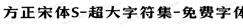 方正宋体S-超大字符集字体转换