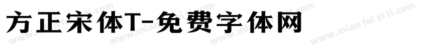 方正宋体T字体转换