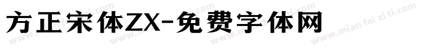 方正宋体ZX字体转换