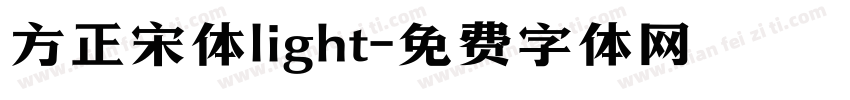 方正宋体light字体转换