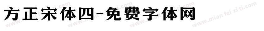 方正宋体四字体转换