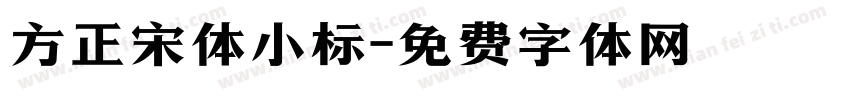 方正宋体小标字体转换