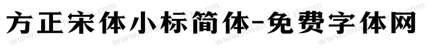 方正宋体小标简体字体转换