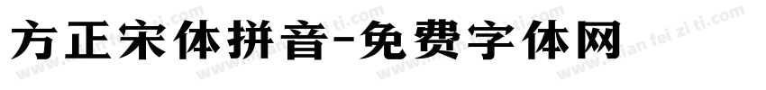 方正宋体拼音字体转换