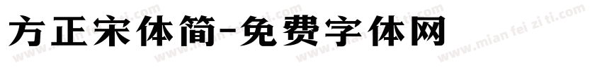 方正宋体简字体转换