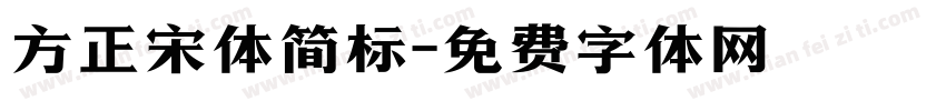 方正宋体简标字体转换