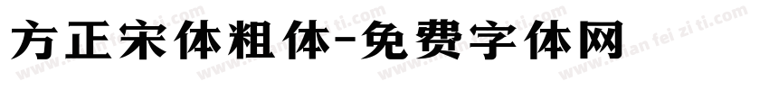 方正宋体粗体字体转换