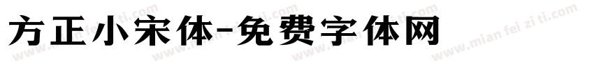 方正小宋体字体转换