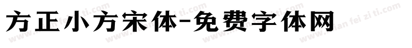方正小方宋体字体转换