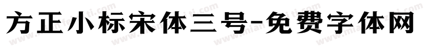 方正小标宋体三号字体转换