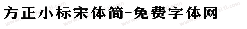 方正小标宋体简字体转换
