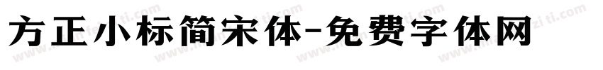 方正小标简宋体字体转换
