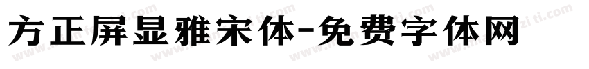 方正屏显雅宋体字体转换