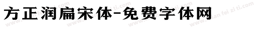 方正润扁宋体字体转换