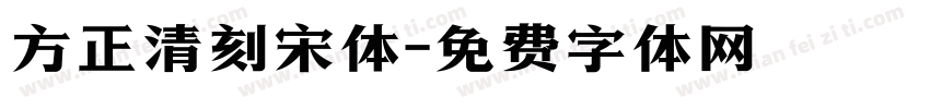 方正清刻宋体字体转换