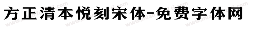 方正清本悦刻宋体字体转换