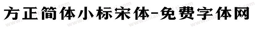 方正简体小标宋体字体转换