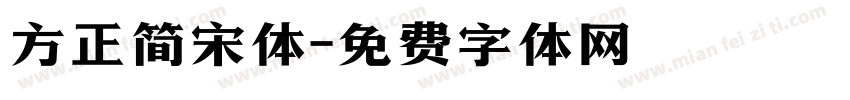 方正简宋体字体转换