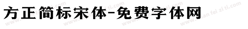 方正简标宋体字体转换