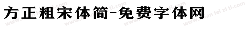 方正粗宋体简字体转换