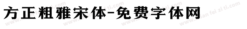方正粗雅宋体字体转换