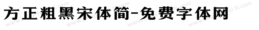 方正粗黑宋体简字体转换