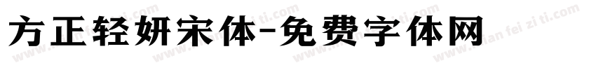 方正轻妍宋体字体转换