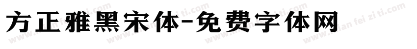 方正雅黑宋体字体转换